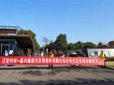 5.32MW！敏勝汽車(chē)、昱關(guān)機(jī)械、華茂文教、南雄高分子、天啟機(jī)械分布式光伏項(xiàng)目順利開(kāi)工