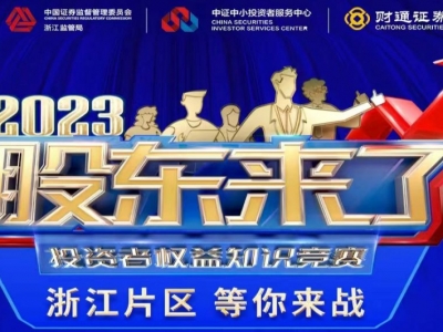 《股東來(lái)了》2023投資者權(quán)益知識(shí)競(jìng)賽，浙江片區(qū)等你來(lái)戰(zhàn)！