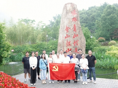 重溫“兩山”理論，共謀綠色發(fā)展——芯能科技黨支部赴安吉余村開(kāi)展主題黨日活動(dòng)