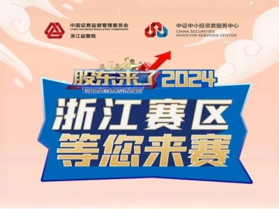 《股東來(lái)了》2024全新來(lái)襲！浙江賽區(qū)期待您的參與！