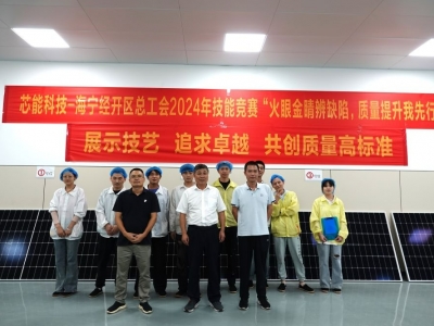 展示技藝，追求卓越——芯能科技舉辦光伏組件質(zhì)量檢驗(yàn)技能競(jìng)賽